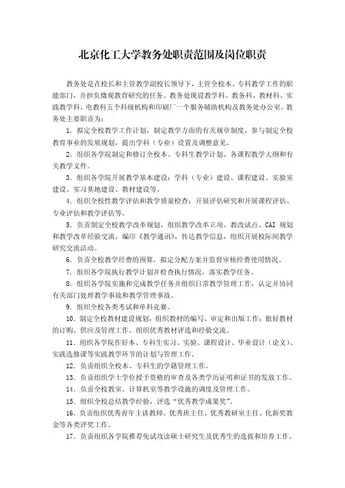 北京化工大学教新新务处职责范围跟岗位职责