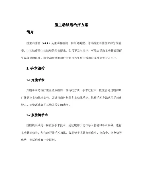 腹主动脉瘤治疗方案