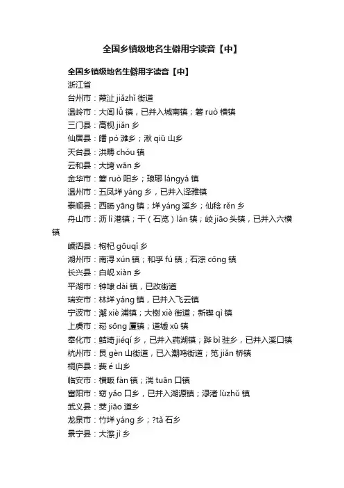 全国乡镇级地名生僻用字读音【中】