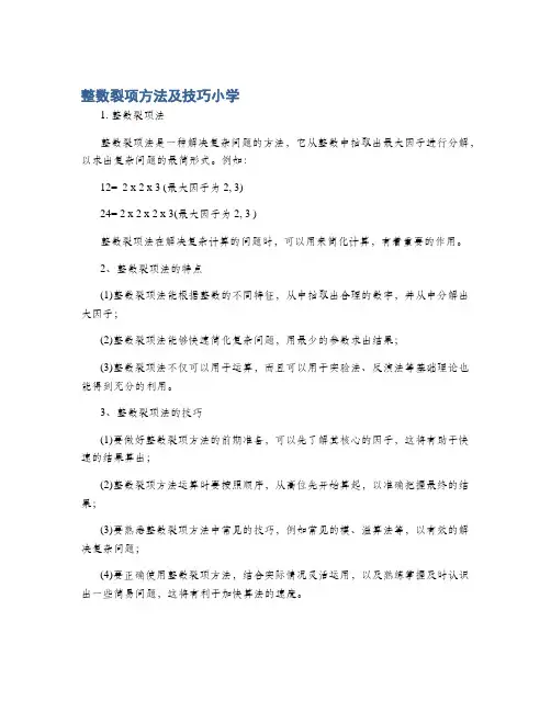 整数裂项方法及技巧小学