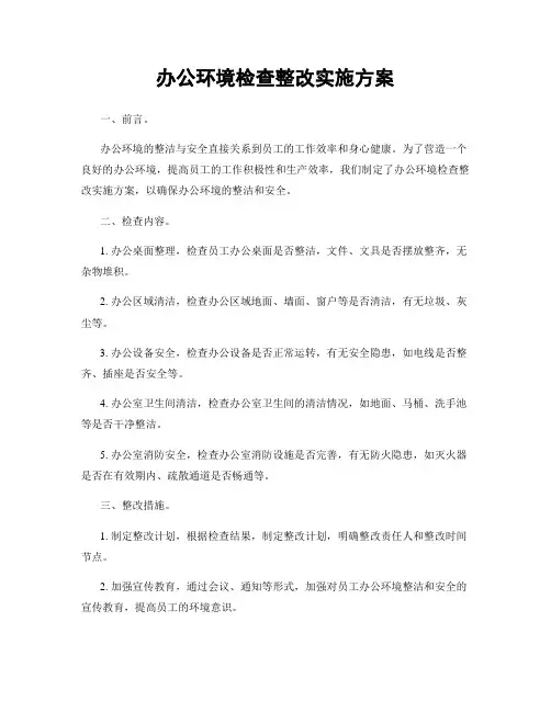 办公环境检查整改实施方案