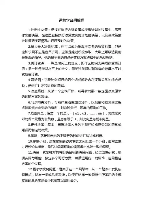 运筹学名词解释