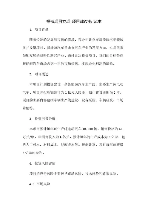投资项目立项-项目建议书-范本(2023范文免修改)