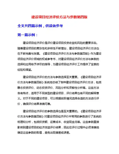 建设项目经济评价方法与参数第四版