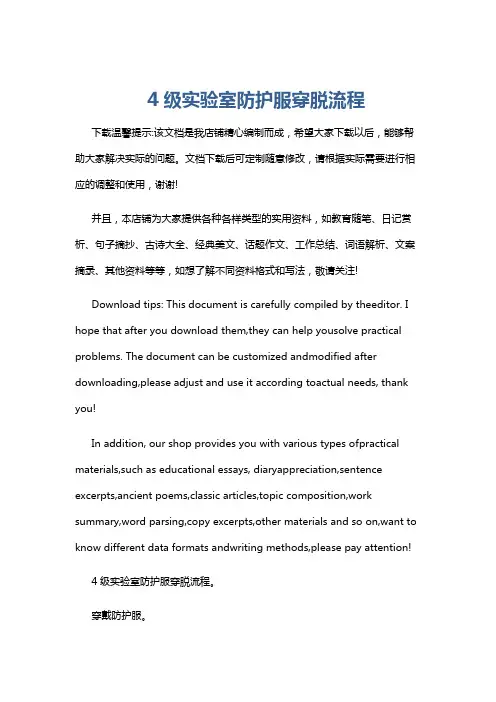 4级实验室防护服穿脱流程