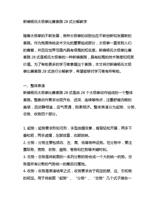 新编杨氏太极拳比赛套路28式分解教学