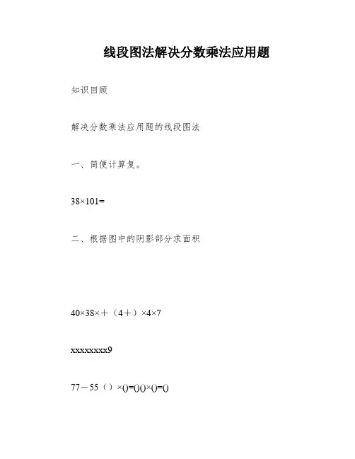线段图法解决分数乘法应用题