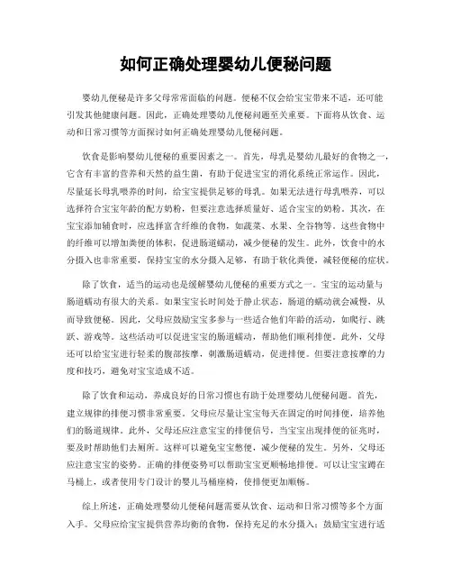 如何正确处理婴幼儿便秘问题