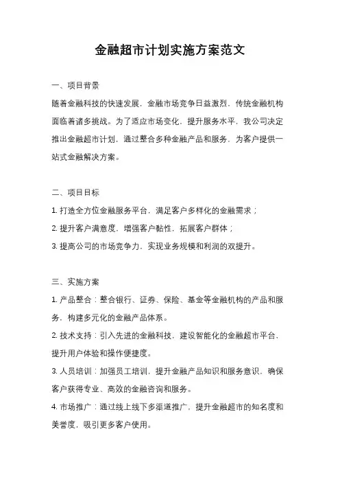 金融超市计划实施方案范文