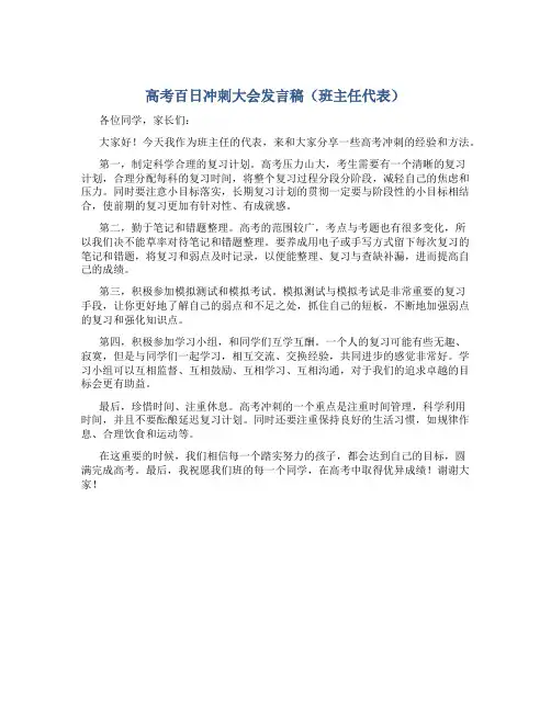 高考百日冲刺大会发言稿(班主任代表)