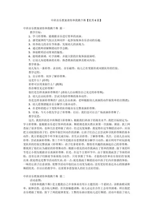 中班音乐教案请你和我跳个舞【优秀6篇】
