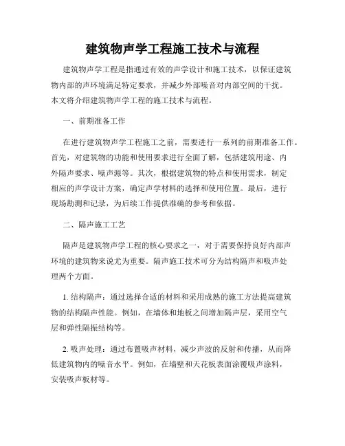 建筑物声学工程施工技术与流程
