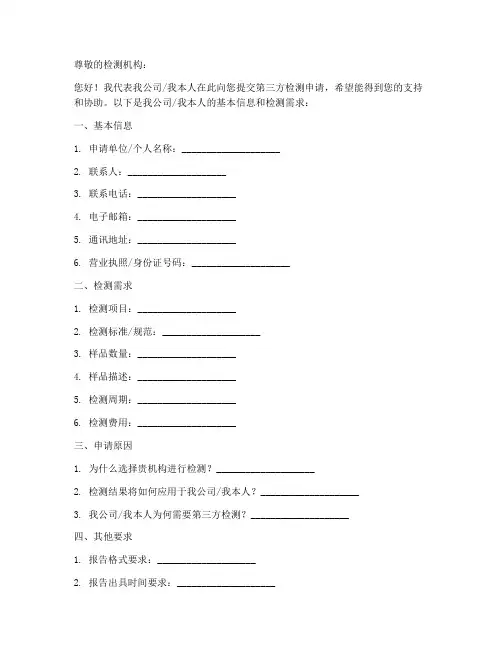 第三方检测申请书模板