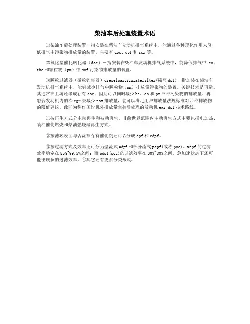 柴油车后处理装置术语