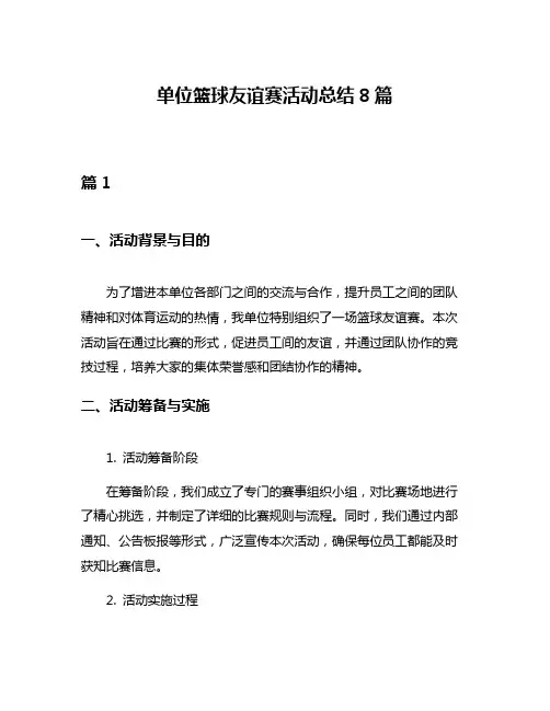 单位篮球友谊赛活动总结8篇