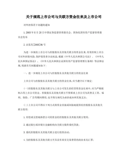 关于规范上市公司与关联方资金往来及上市公司对外担保若干问题的通知
