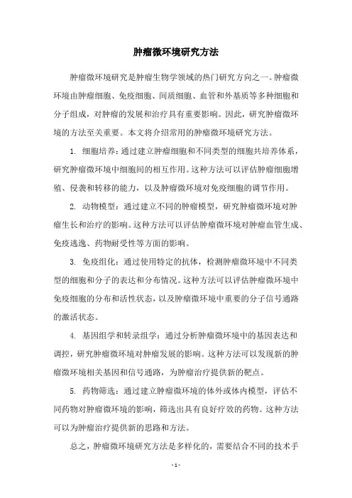 肿瘤微环境研究方法