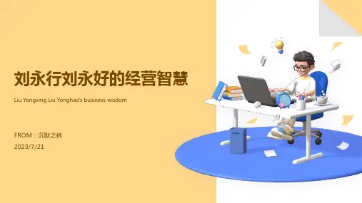 2023年大陆首富刘永行刘永好的经营之道.方案