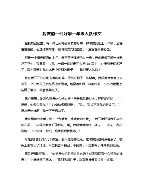我做的一件好事一年级入队作文