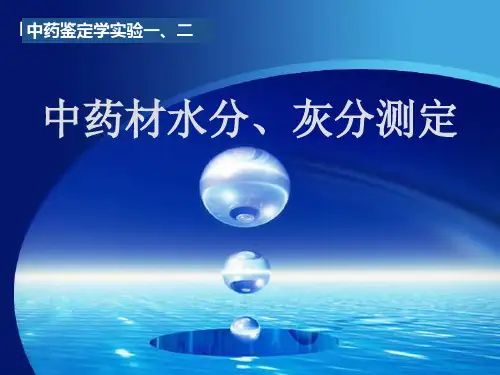 水分灰分测定