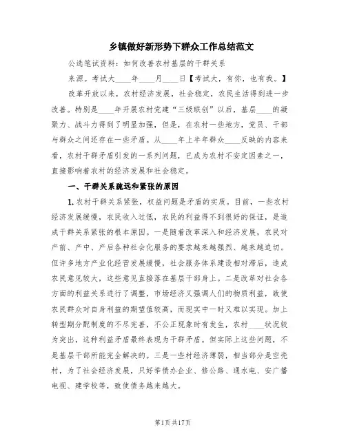 乡镇做好新形势下群众工作总结范文(2篇)