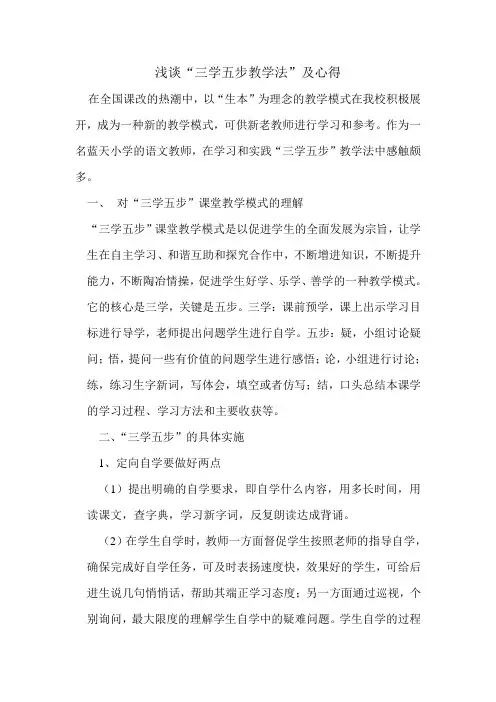 浅谈三学五步