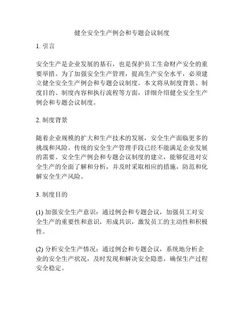健全安全生产例会和专题会议制度