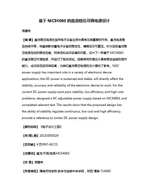 基于MC34063的直流稳压可调电源设计