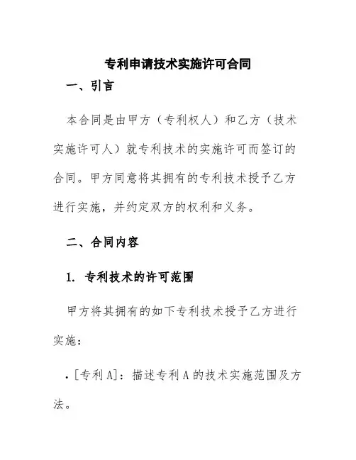 专利申请技术实施许可合同