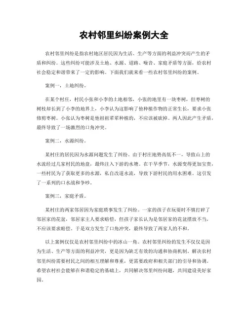 农村邻里纠纷案例大全