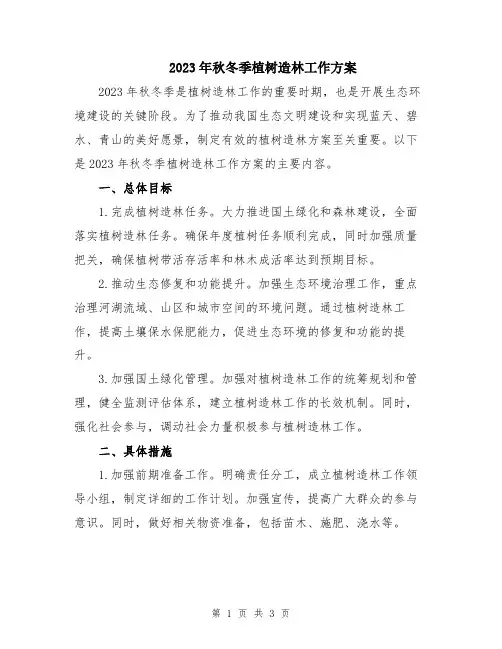 2023年秋冬季植树造林工作方案