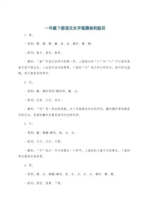一年级下册语文生字笔顺表和组词