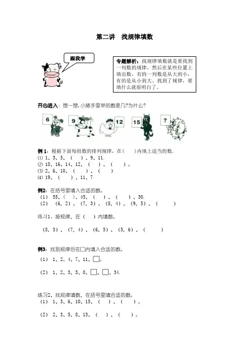 一年级下册数学试题-拔尖培优讲练：第二讲 找规律填数(无答案)全国通用