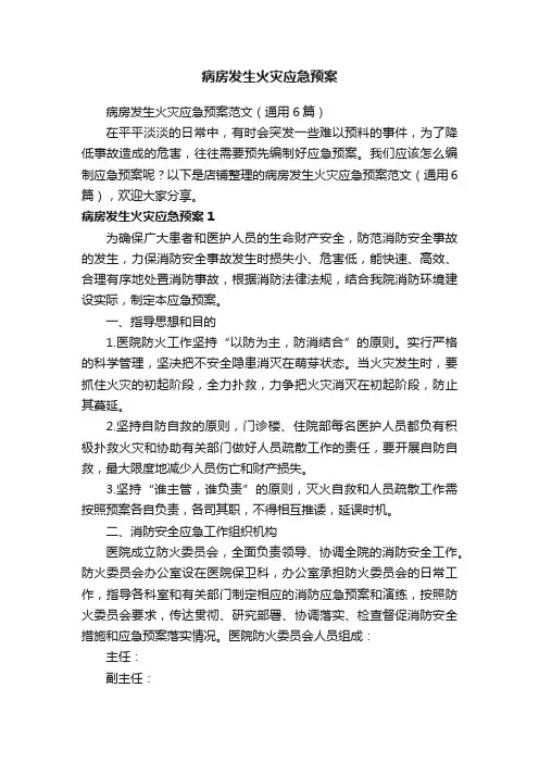 病房发生火灾应急预案