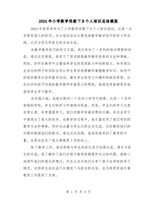 2024年小学数学送教下乡个人培训总结模版(2篇)