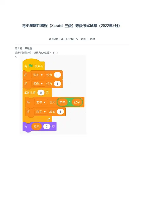 青少年软件编程(Scratch三级)等级考试试卷(2022年9月)-附答案
