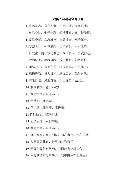 残疾人运动会宣传口号