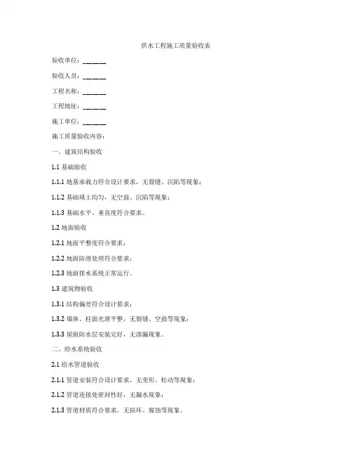供水工程施工质量验收表