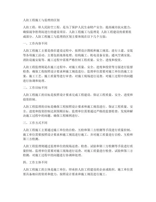 人防工程施工与监理的区别