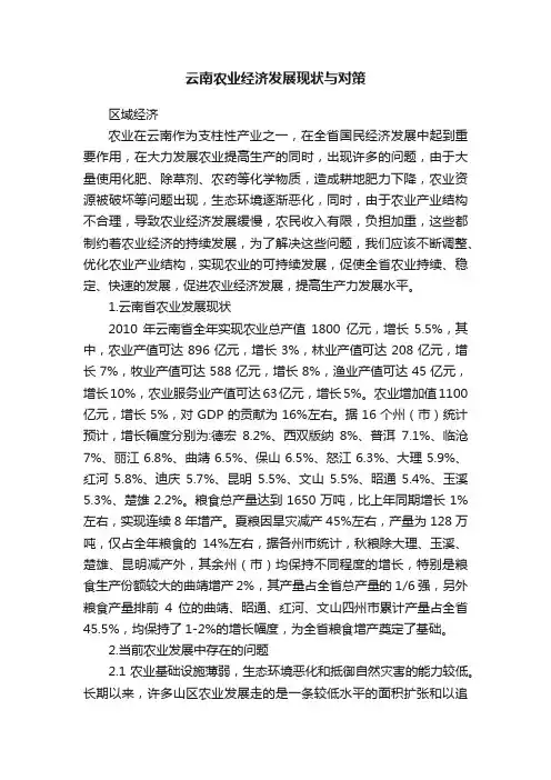 云南农业经济发展现状与对策