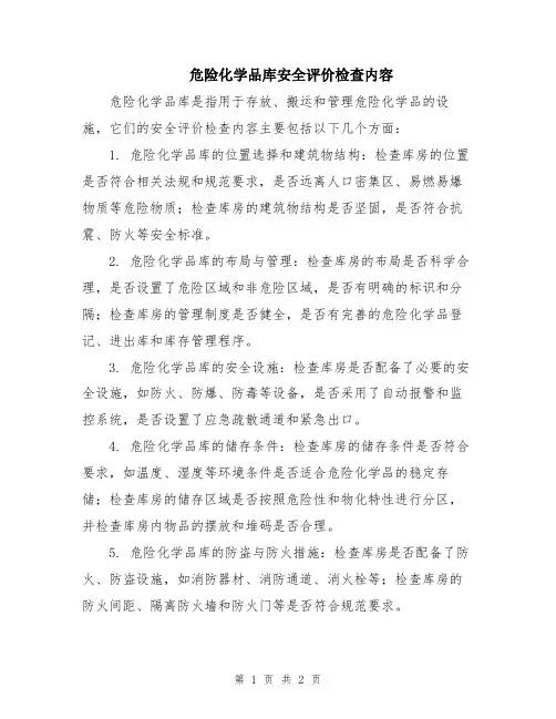 危险化学品库安全评价检查内容