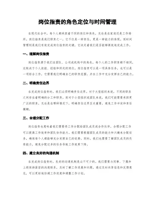 岗位指责的角色定位与时间管理