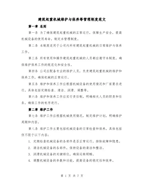 建筑起重机械维护与保养等管理制度范文(3篇)