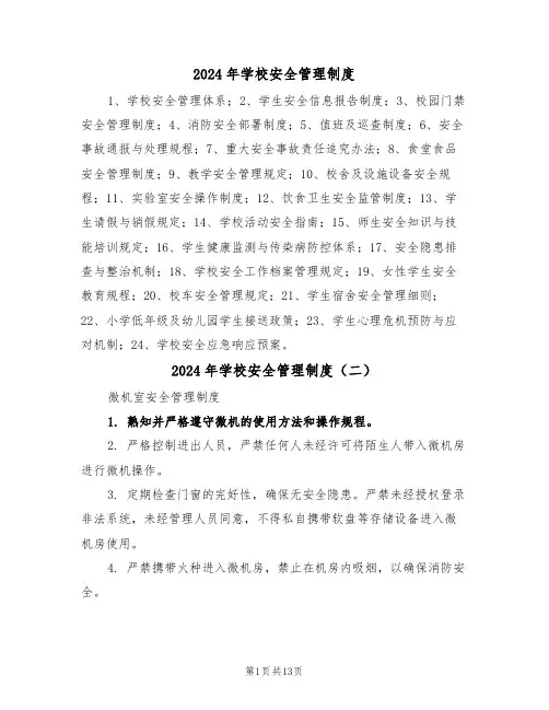 2024年学校安全管理制度（七篇）