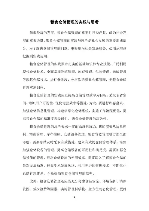 粮食仓储管理的实践与思考