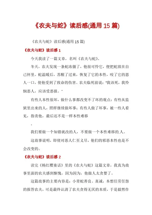 《农夫与蛇》读后感(通用15篇)