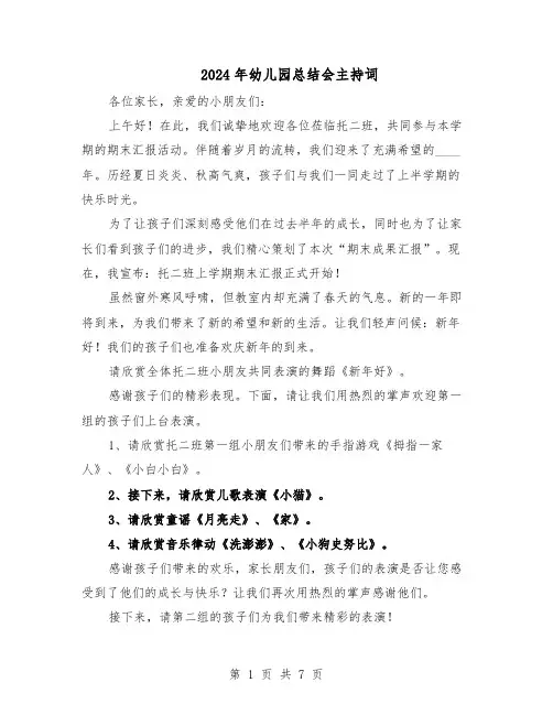 2024年幼儿园总结会主持词（四篇）