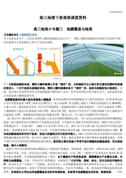 高三地理下册高效课堂资料地膜覆盖与农业生产