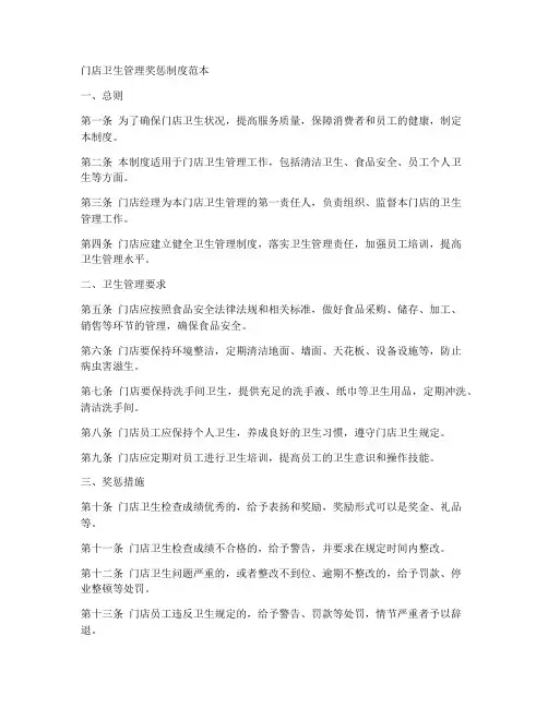门店卫生管理奖惩制度范本