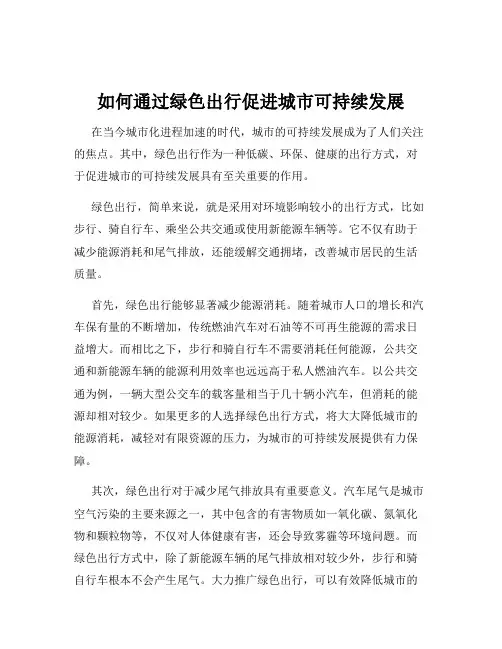 如何通过绿色出行促进城市可持续发展